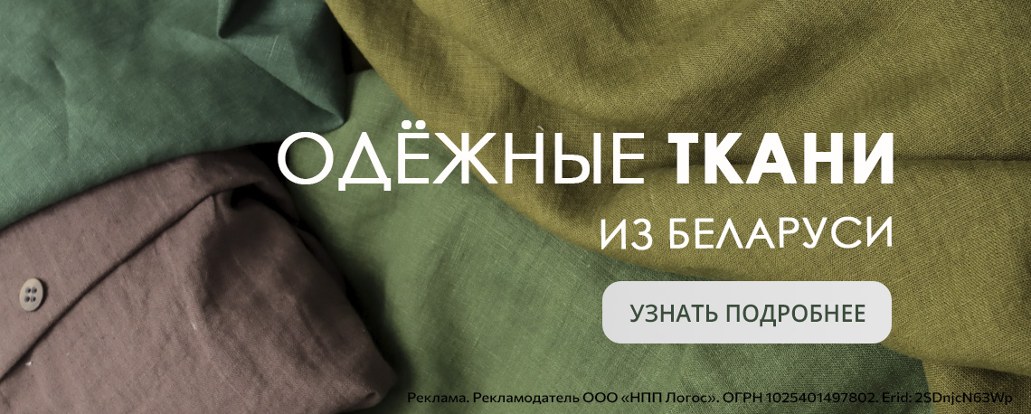 Одёжные ткани из Беларуси  